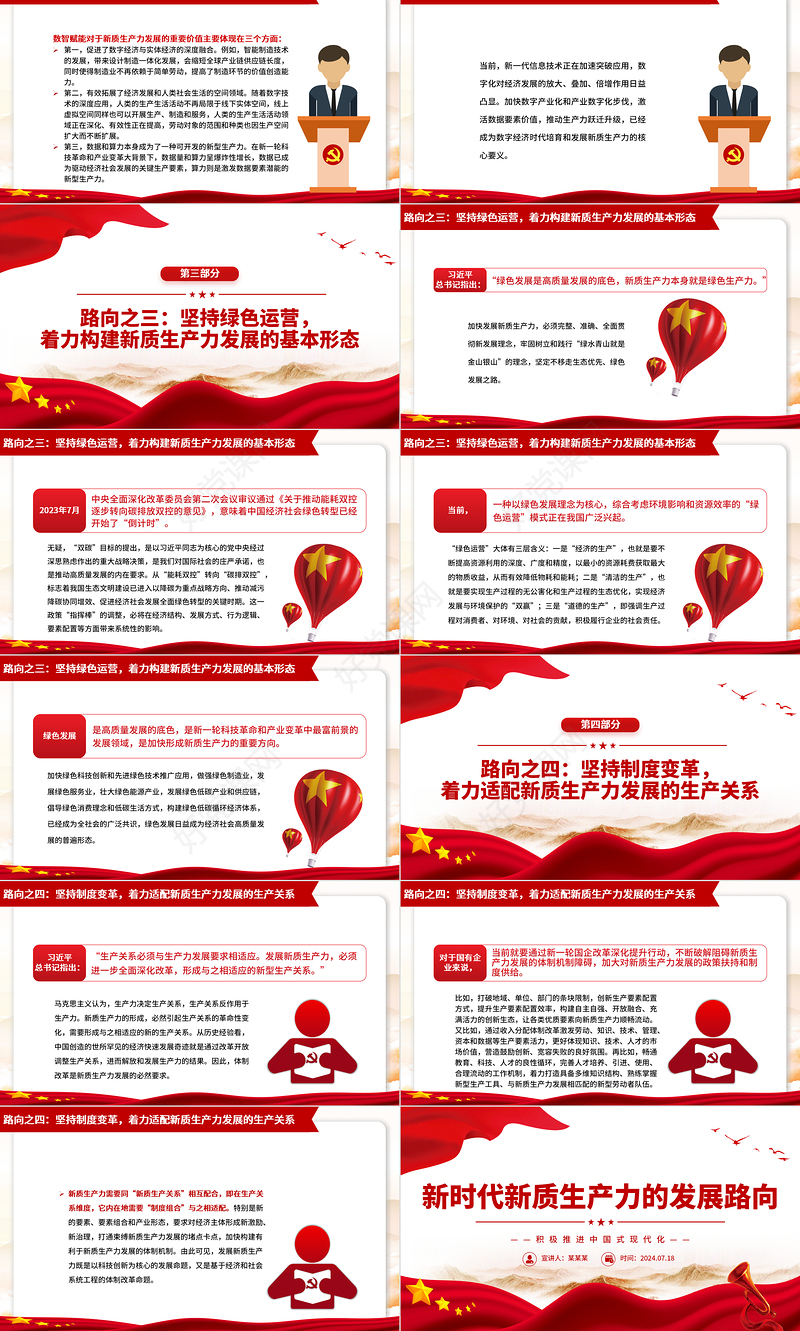 精美党政风新时代新质生产力的发展路向ppt中国式现代话专题党课课件