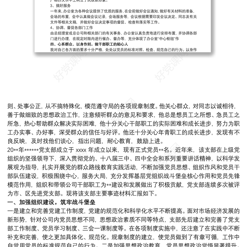 优秀党支部先进事迹材料