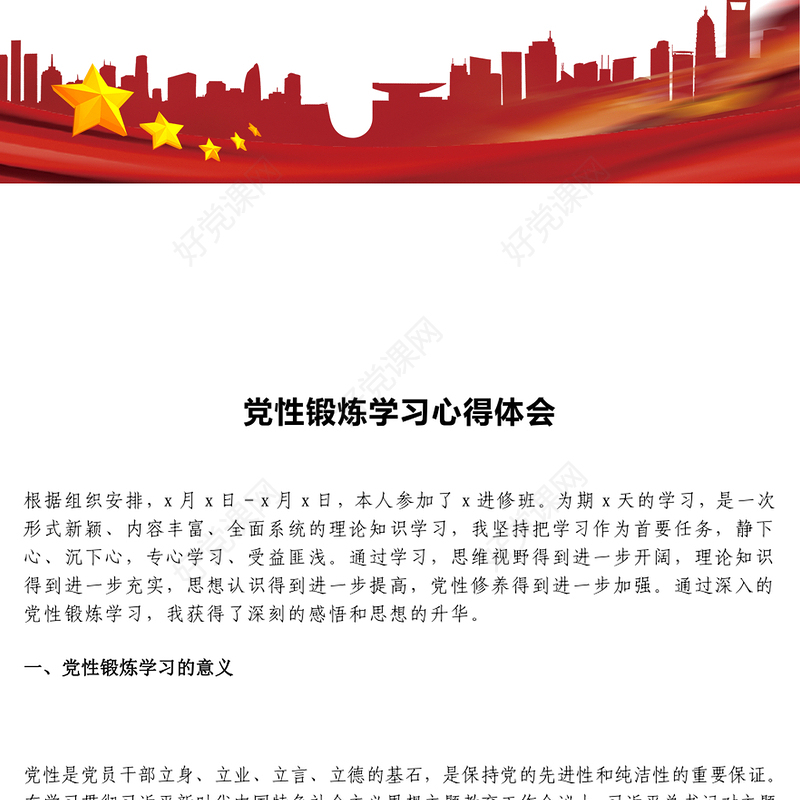 党性锻炼学习心得体会范例