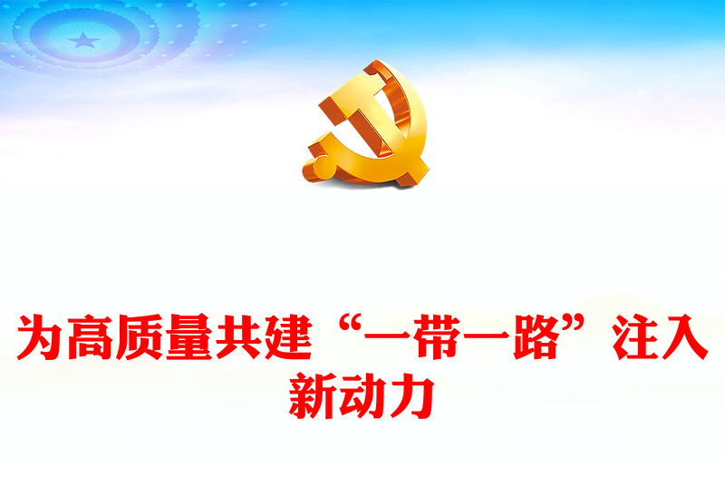 极简风高质量共建“一带一路”为全球发展注入新动力PPT深入学习第三届“一带一路”国际合作高峰论坛开幕式主旨演讲专题课件模板(讲稿)