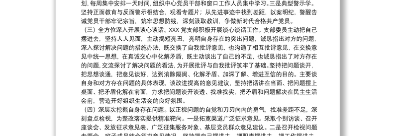 20xx年党支部开展学习教育专题组织生活会情况报告范文