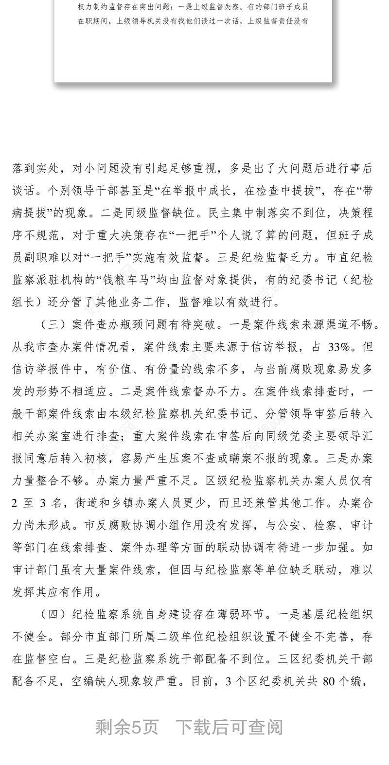 2021反腐败体制调研报告