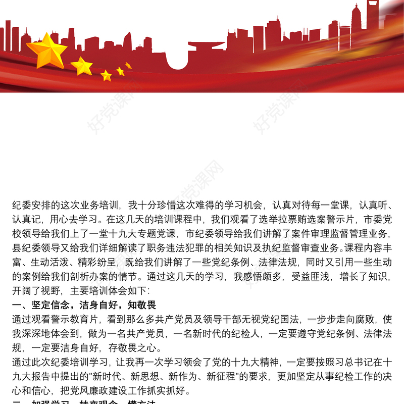 纪检监察干部综合业务培训心得体会