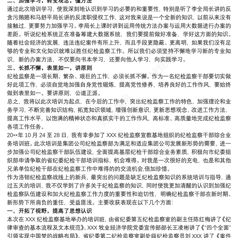 纪检监察干部综合业务培训心得体会