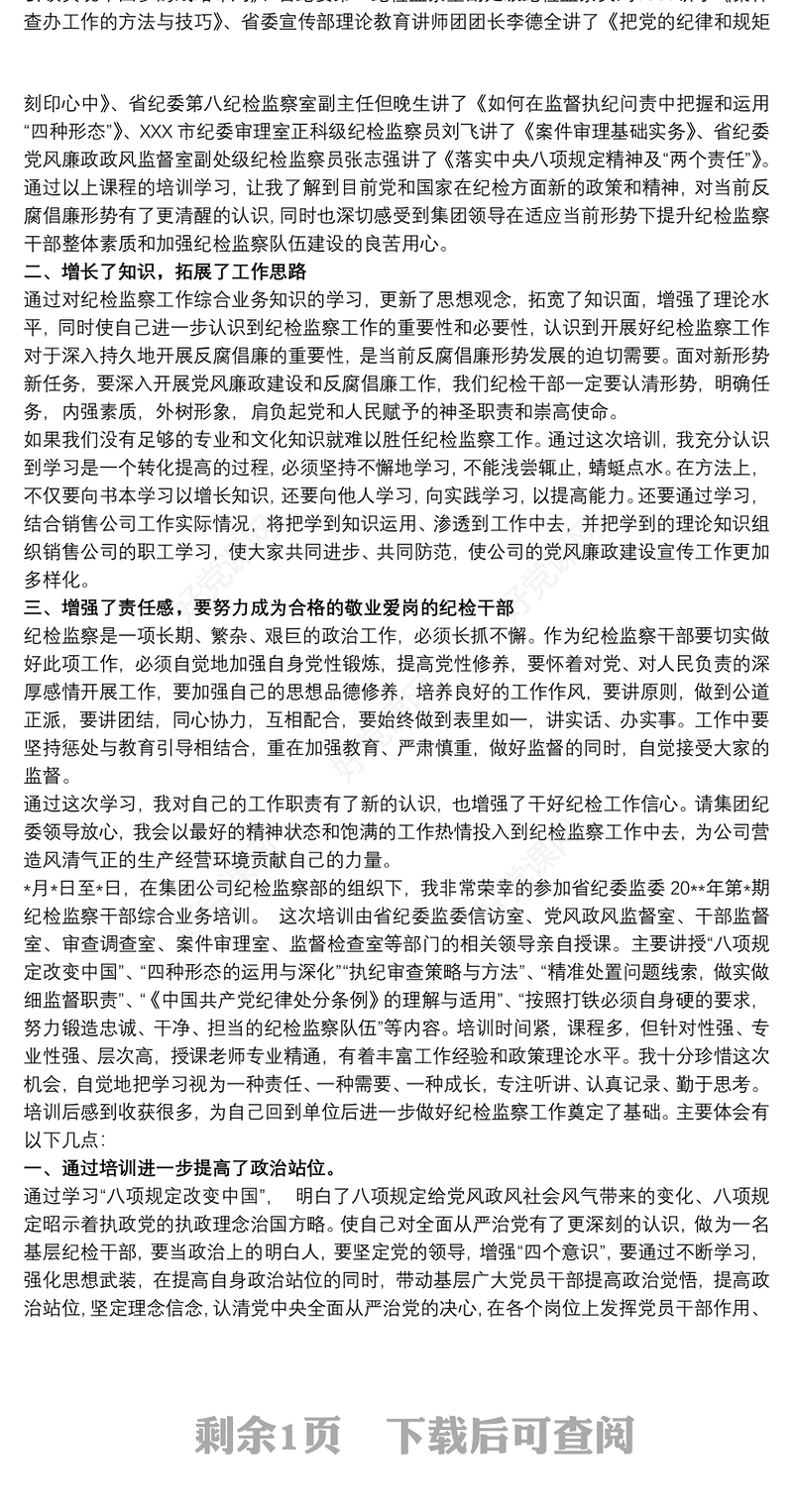 纪检监察干部综合业务培训心得体会