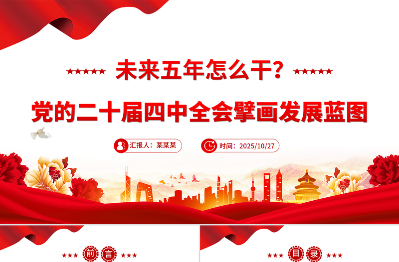 2026-2030未来五年怎么干PPT党的二十届四中全会擘画发展蓝图课件