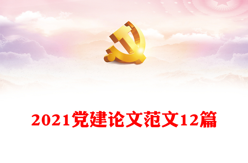 2021党建论文范文12篇