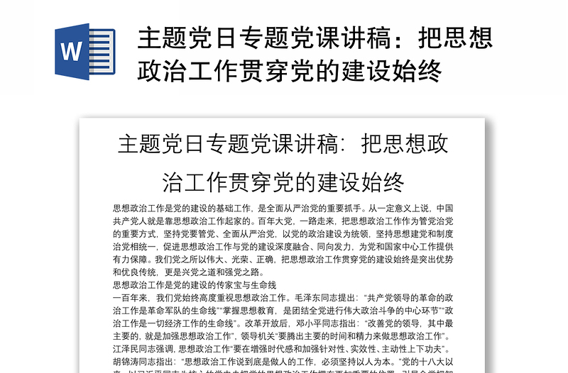 主题党日专题党课讲稿：把思想政治工作贯穿党的建设始终