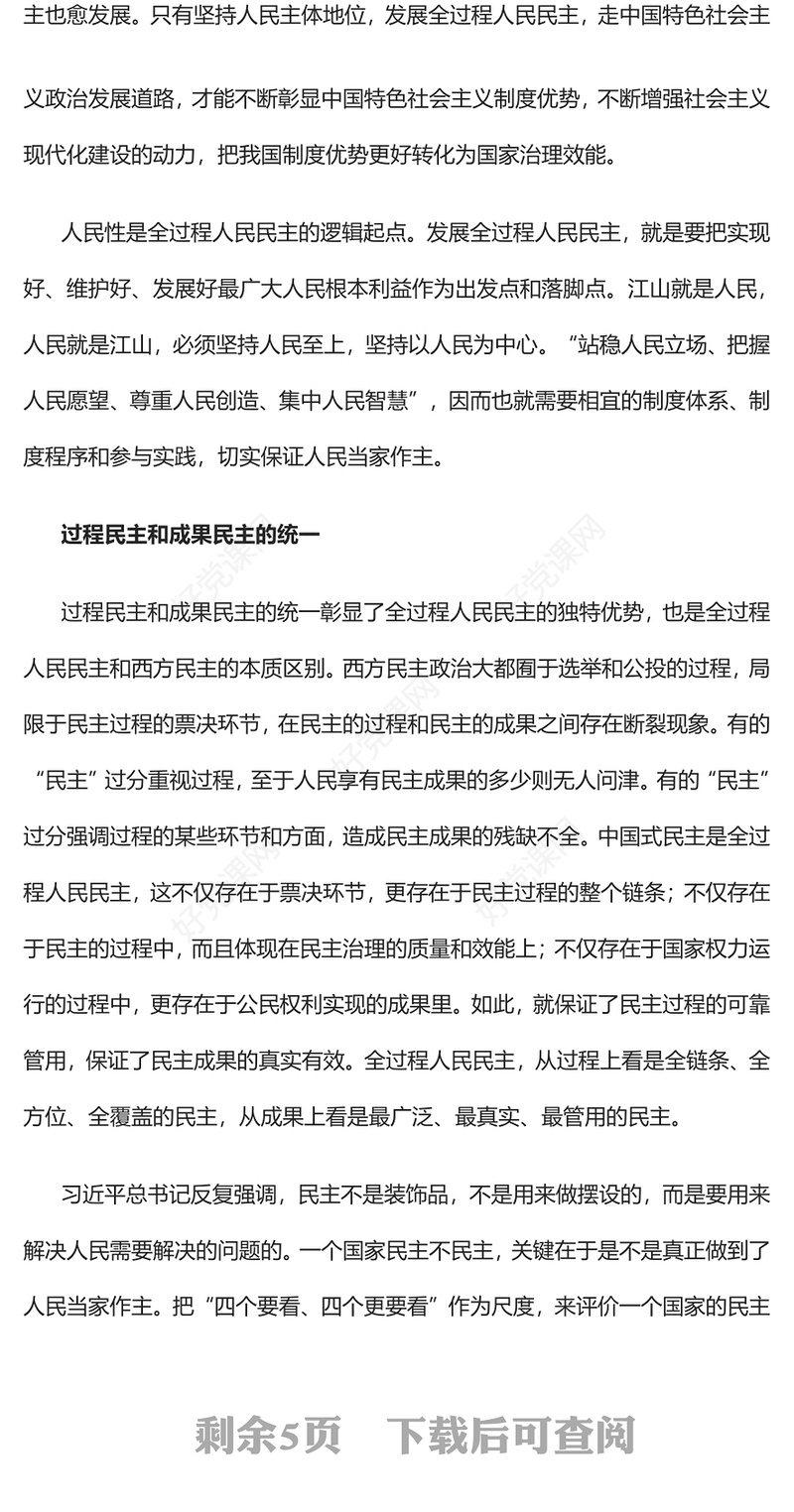 2022牢牢把握全过程人民民主的本质PPT党政精美风党员干部学习教育专题党课党建课件(讲稿)