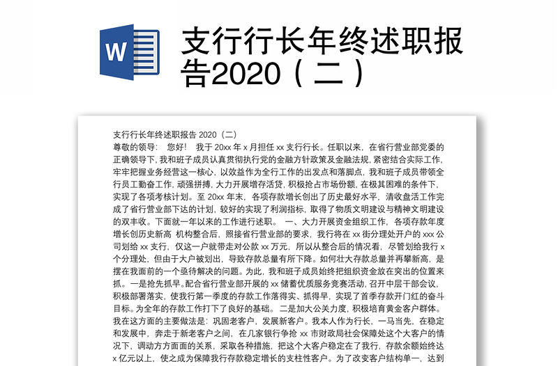 支行行长年终述职报告2020（二）