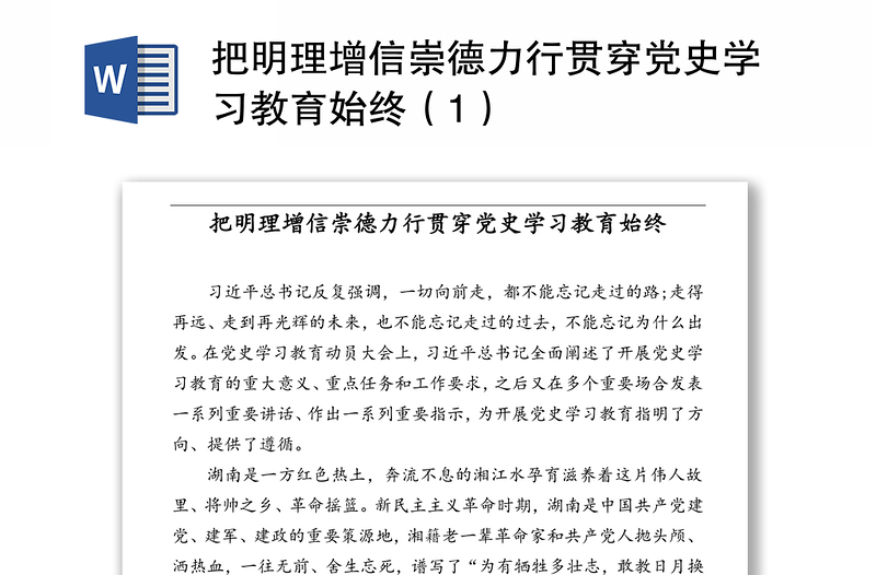 把明理增信崇德力行贯穿党史学习教育始终（1）