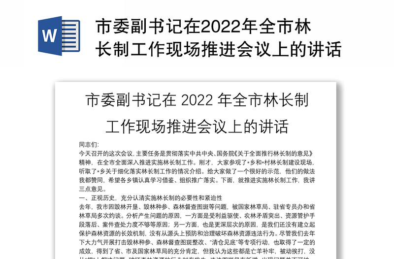 市委副书记在2022年全市林长制工作现场推进会议上的讲话