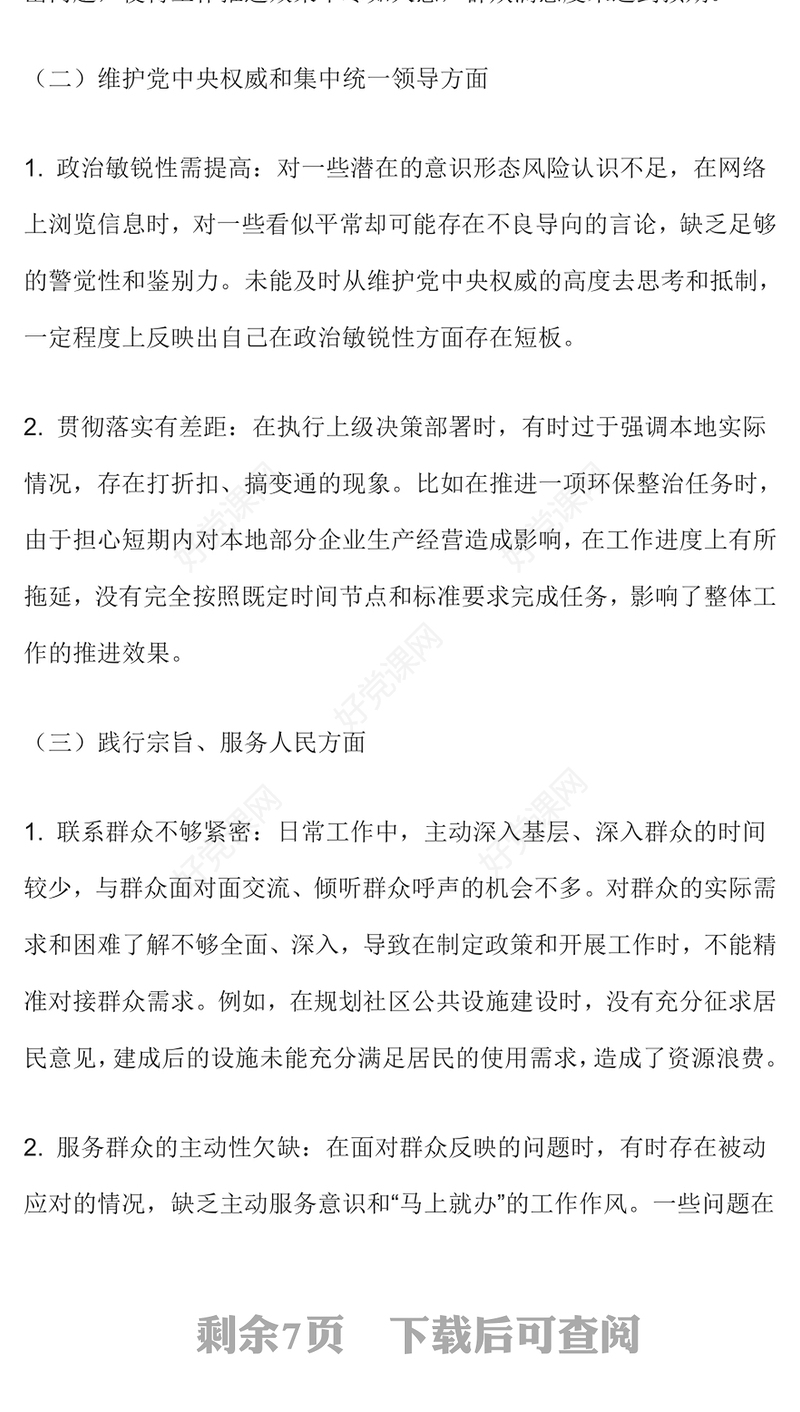 民主生活会个人检视剖析材料PPT模板(讲稿)