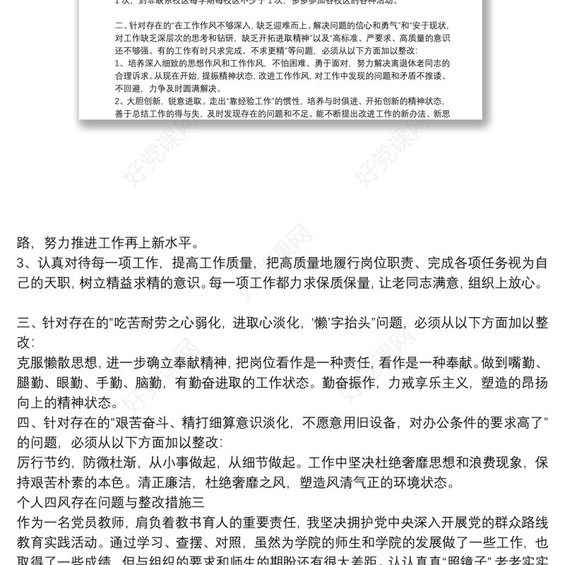 个人四风存在问题及整改措施3篇