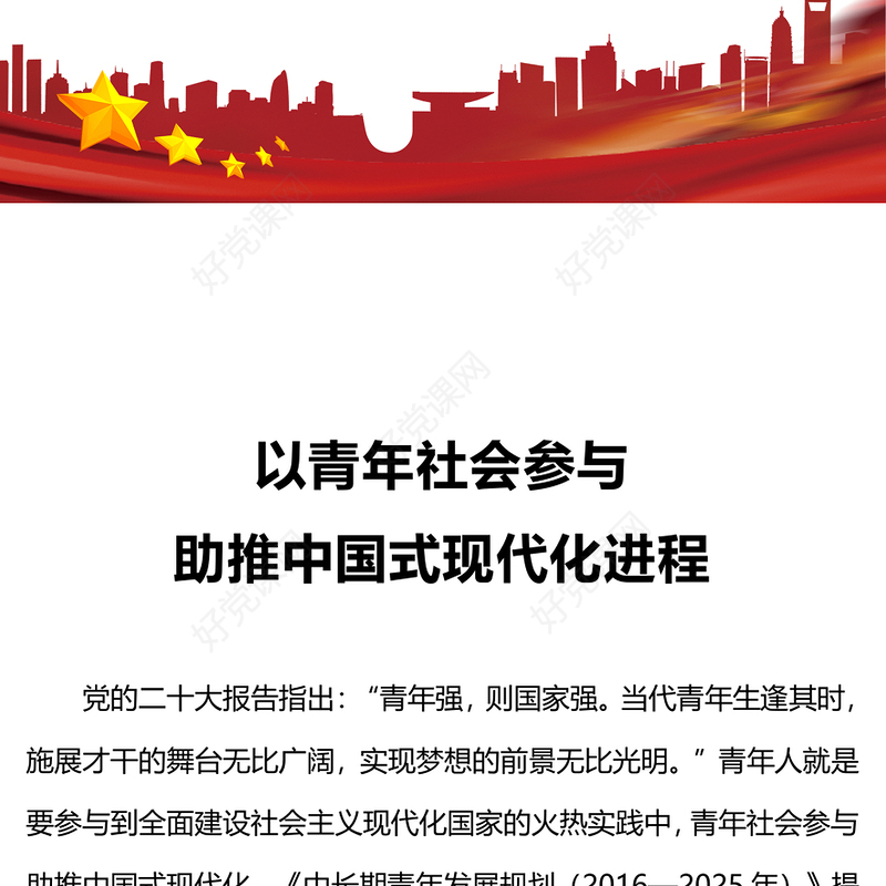 青年发展与中国式现代化PPT大气党政风以青年社会参与助推中国式现代化进程强国复兴党课下载(讲稿)