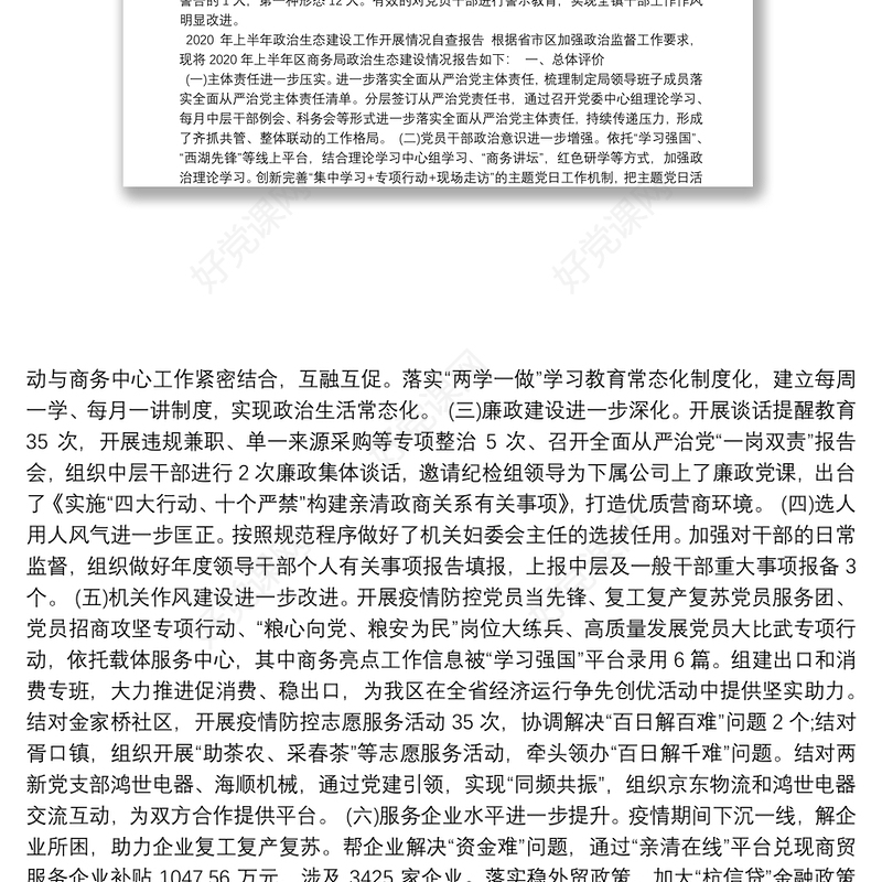 政治生态工作开展情况报告|政治生态工作情况报告7篇