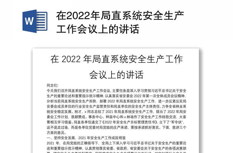 在2022年局直系统安全生产工作会议上的讲话