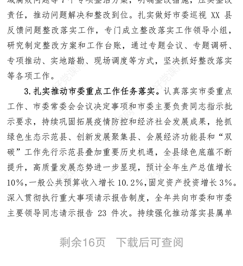 XX县委2021年落实全面从严治党主体责任情况报告