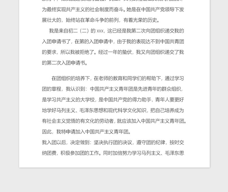 2021年入团申请书