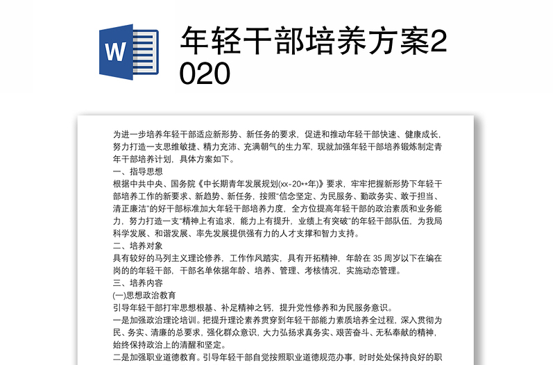 年轻干部培养方案2020