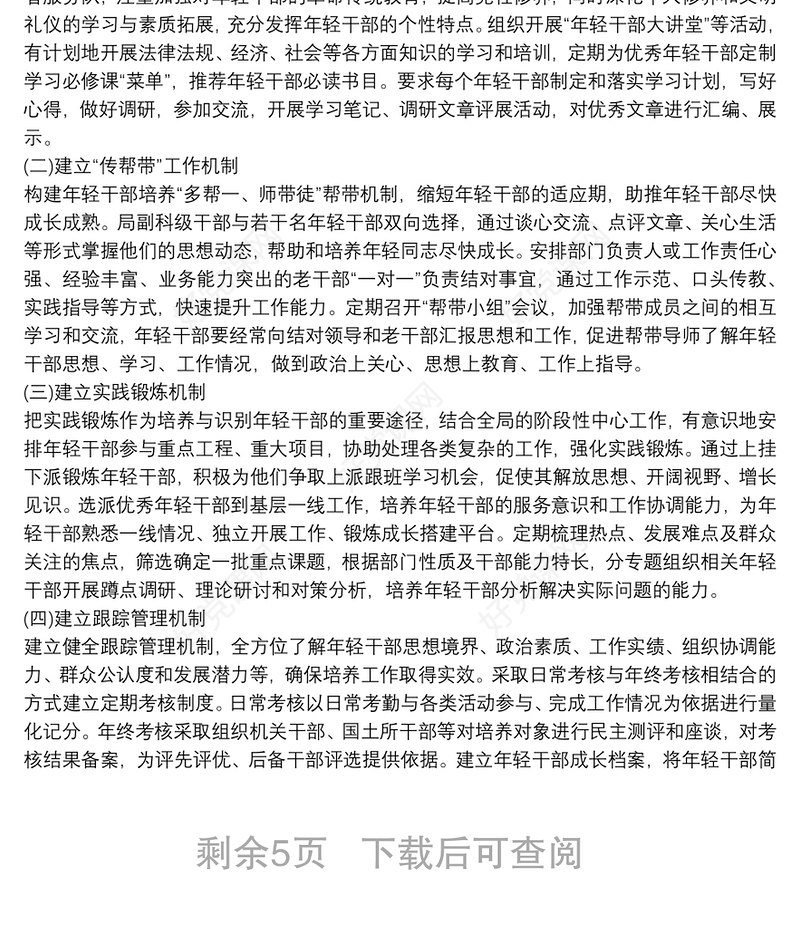 年轻干部培养方案2020