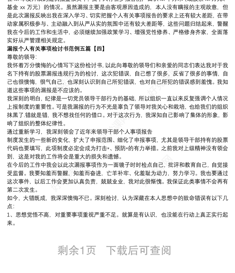 漏报个人有关事项检讨书范例五篇