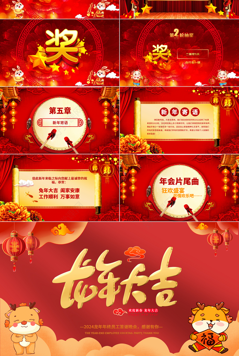 2024龙年企业年会颁奖典礼PPT中国红喜庆年终员工答谢晚会通用模板