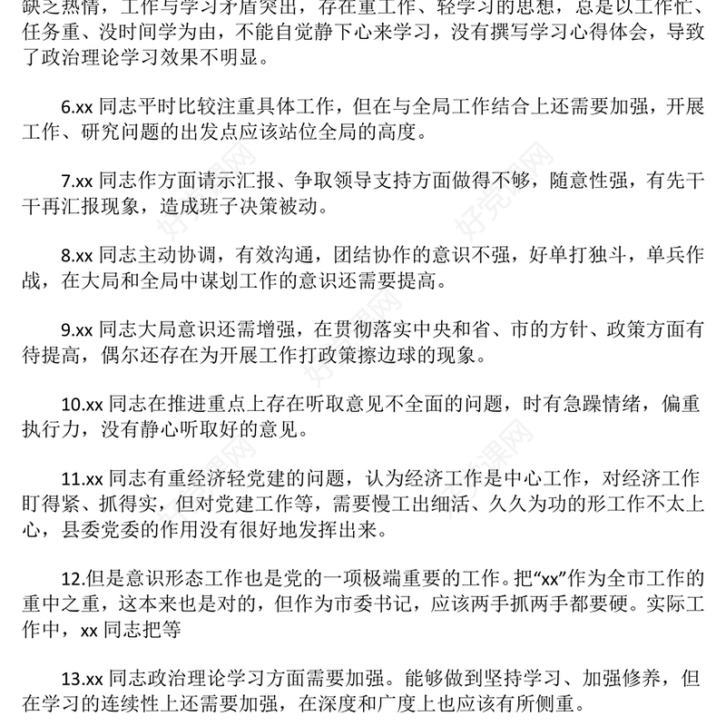 民主生活会、组织生活会相互批评意见范例
