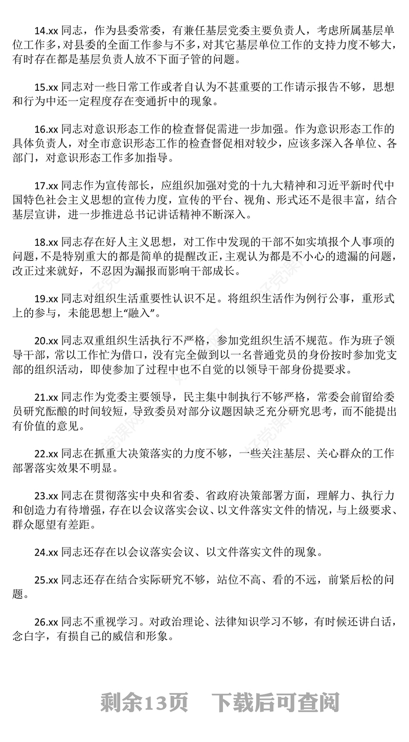 民主生活会、组织生活会相互批评意见范例