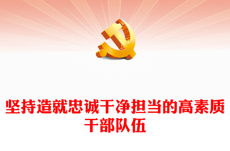 2023干部为事业担当，组织为干部担当ppt精美党政风坚持造就忠诚干净担当的高素质干部队伍党组织党员党建专题党课课件(讲稿)