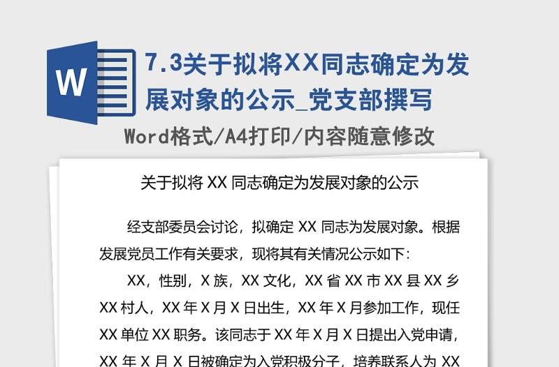 2021年关于拟将XX同志确定为发展对象的公示_党支部撰写