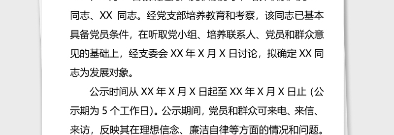 2021年关于拟将XX同志确定为发展对象的公示_党支部撰写