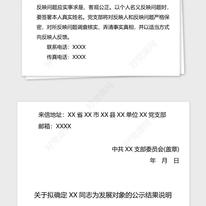 2021年关于拟将XX同志确定为发展对象的公示_党支部撰写