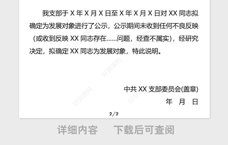 2021年关于拟将XX同志确定为发展对象的公示_党支部撰写