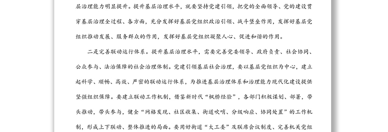 党课稿：如何用党建引领提升基层治理效能