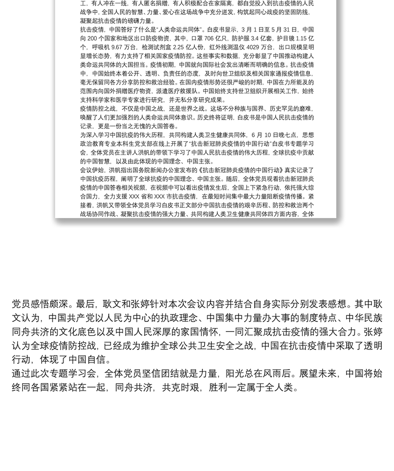 学习阻击新冠肺炎疫情中国行动白皮书专题讲课发言稿