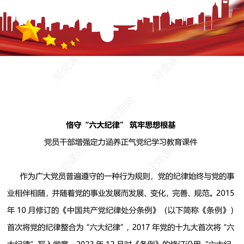 党员干部恪守六大纪律筑牢思想根基增强定力涵养正气主题党课PPT课件(讲稿)