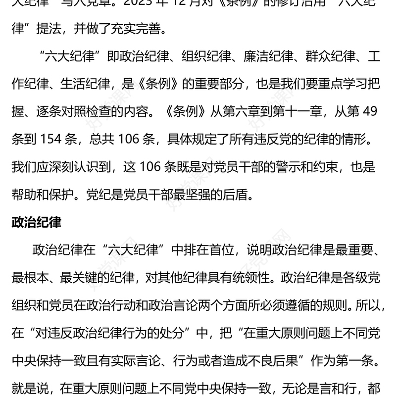 党员干部恪守六大纪律筑牢思想根基增强定力涵养正气主题党课PPT课件(讲稿)