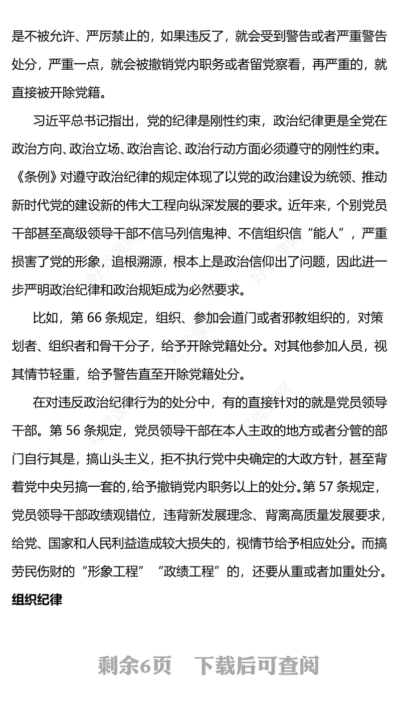 党员干部恪守六大纪律筑牢思想根基增强定力涵养正气主题党课PPT课件(讲稿)