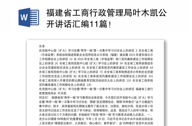 福建省工商行政管理局叶木凯公开讲话汇编11篇！