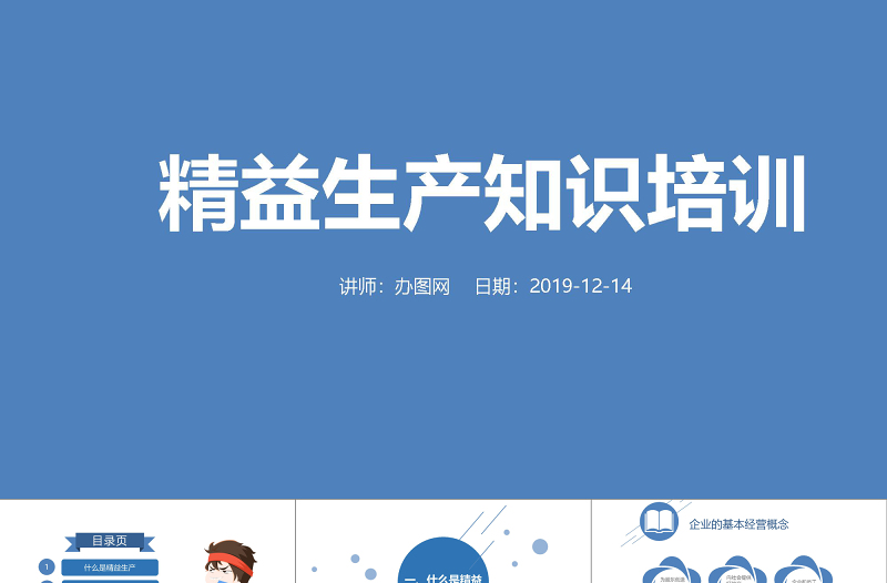 蓝色服务简约扁平化信息图表精益生产管理PPT模板