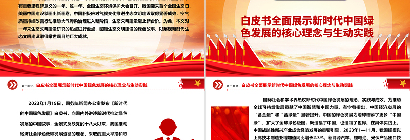 总结2023年我国生态文明建设十大热点问题ppt大气精美深入推进我国新时代生态文明建设专题微党课