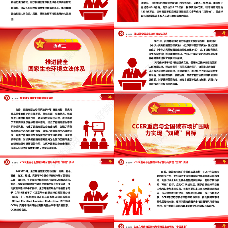 总结2023年我国生态文明建设十大热点问题ppt大气精美深入推进我国新时代生态文明建设专题微党课