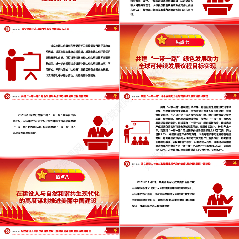 总结2023年我国生态文明建设十大热点问题ppt大气精美深入推进我国新时代生态文明建设专题微党课