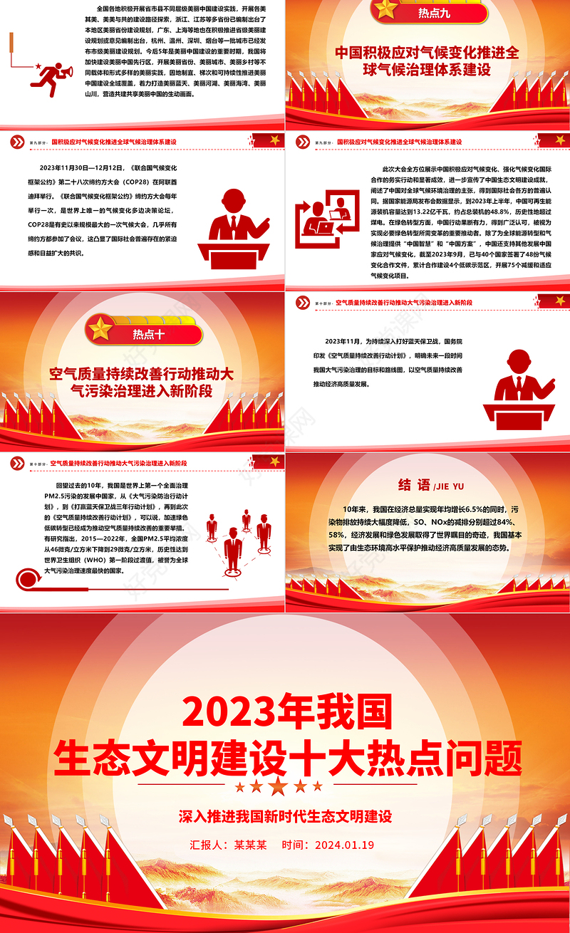 总结2023年我国生态文明建设十大热点问题ppt大气精美深入推进我国新时代生态文明建设专题微党课
