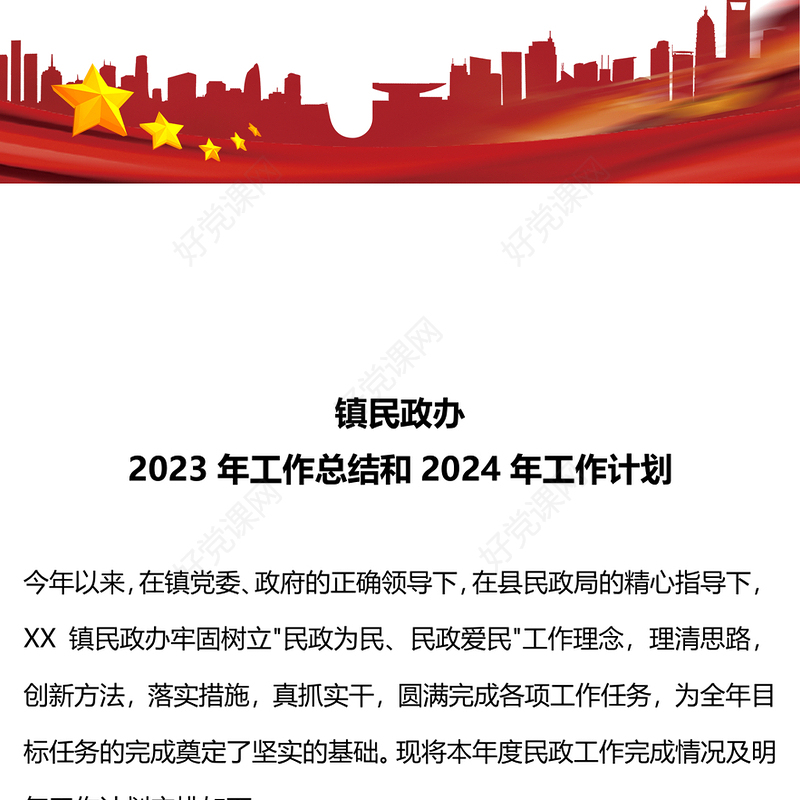 2024民政办工作总结计划PPT大气简洁机关党建总结下载(讲稿)