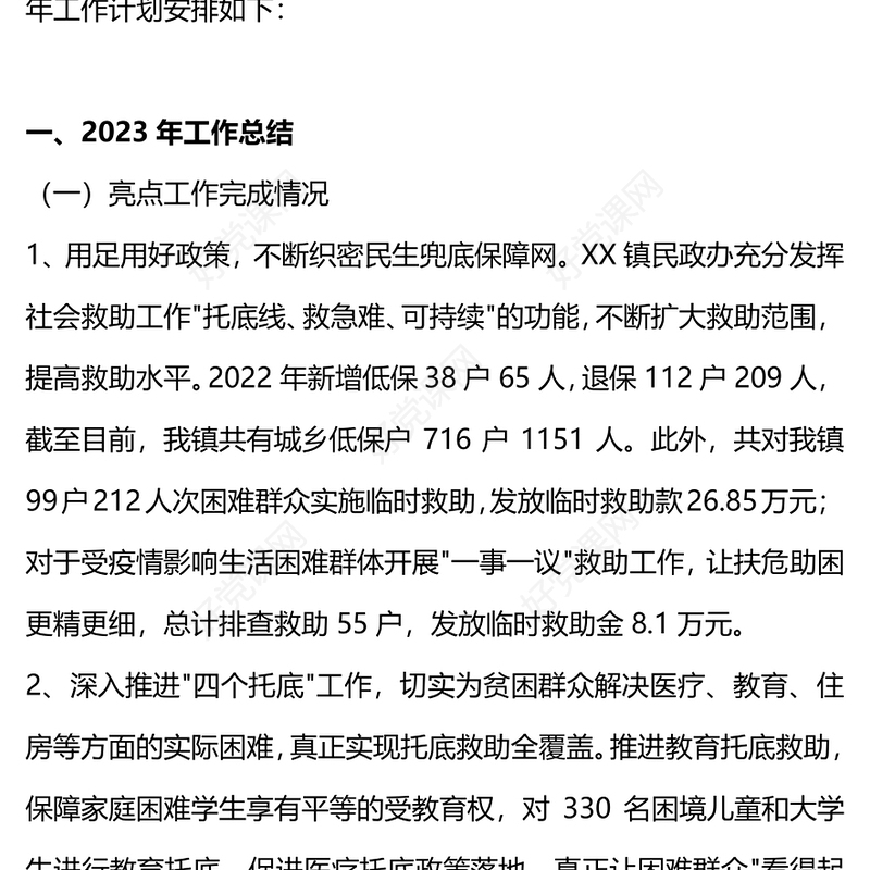 2024民政办工作总结计划PPT大气简洁机关党建总结下载(讲稿)