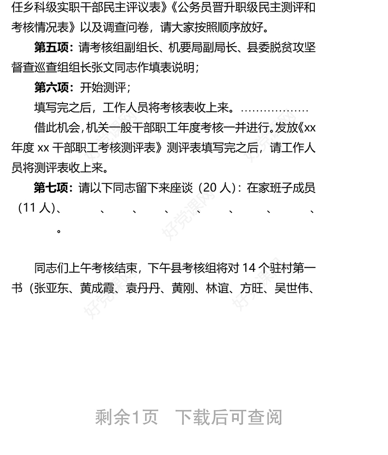 2021乡镇度考核主持词