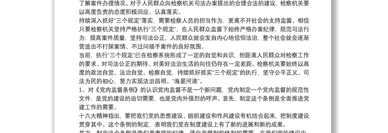 学习“三个规定”心得体会篇