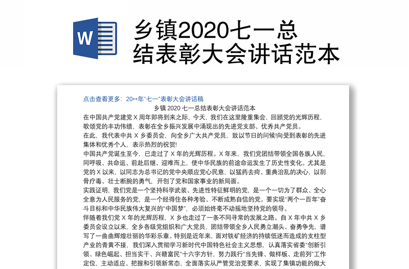 乡镇2020七一总结表彰大会讲话范本